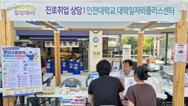 인천대 대학일자리플러스센터, ‘연수청년 힐링데이’서 지역청년 진로·취업 지원 대표이미지