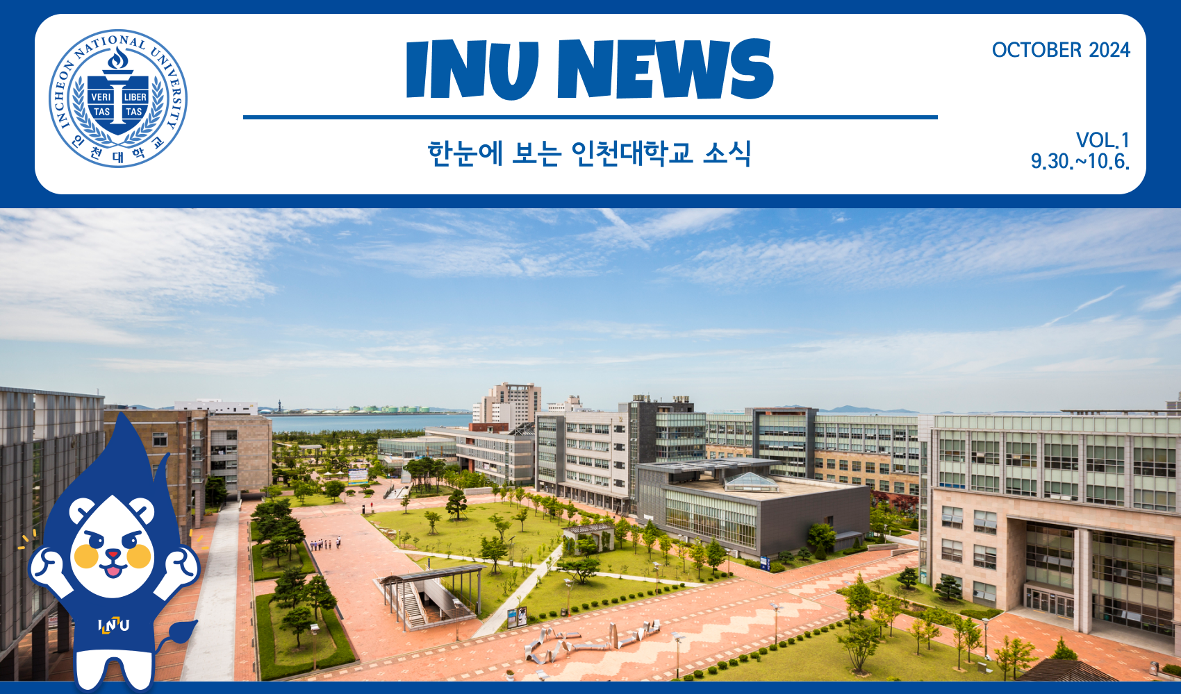 2024년 10월 1호 INU NEWS (20241007) 대표이미지