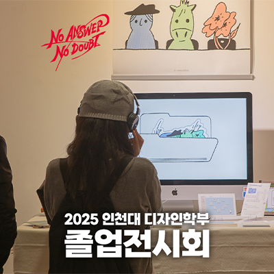 인천대학교 디자인학부 졸업전시회